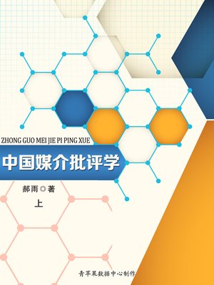中国媒介批评学（上） - ebook